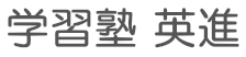 学習塾 英進
